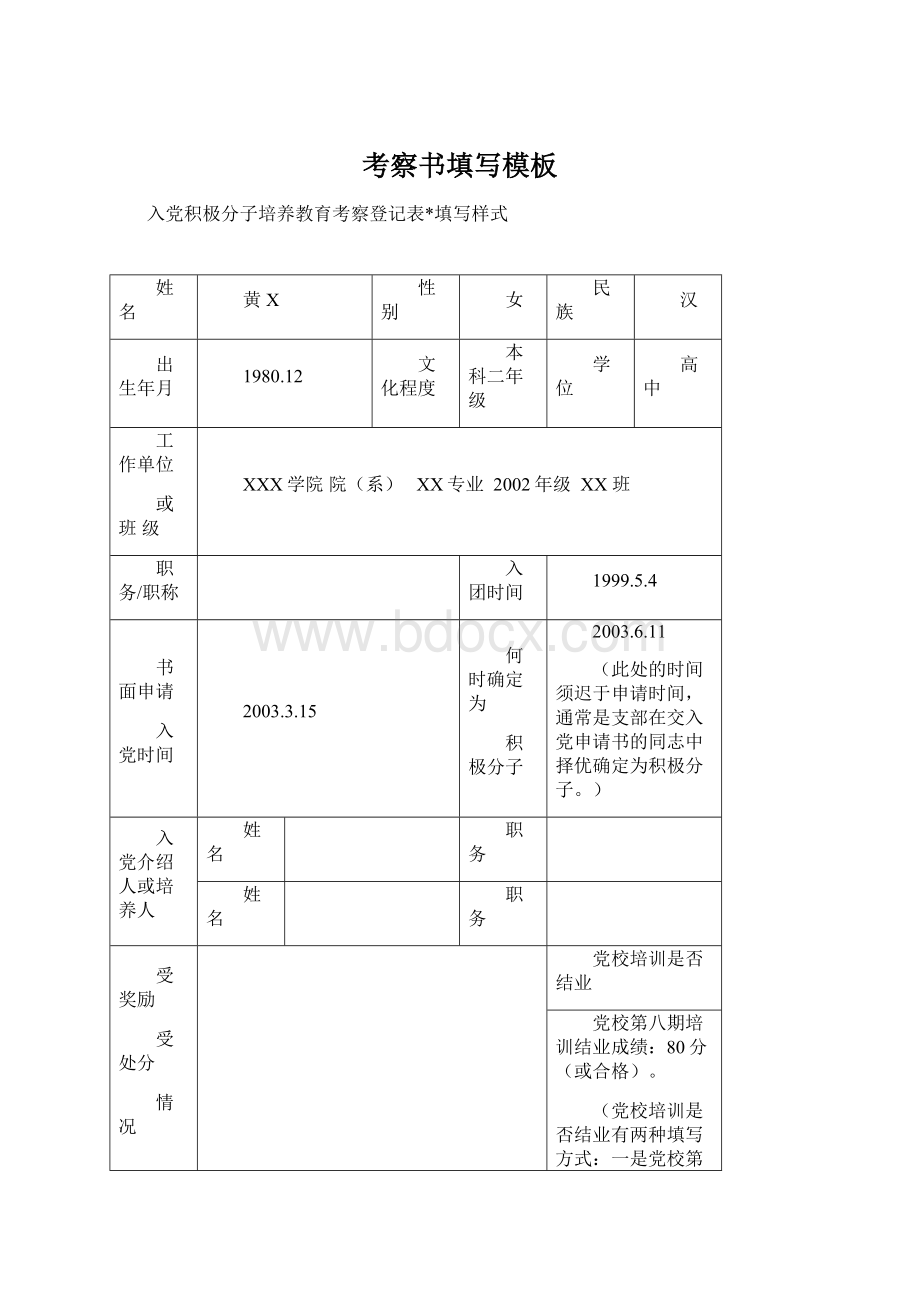 考察书填写模板Word格式.docx