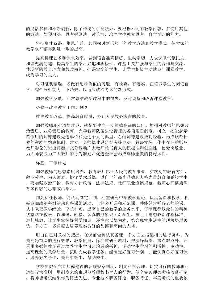 必修三政治教学工作计划.docx_第2页