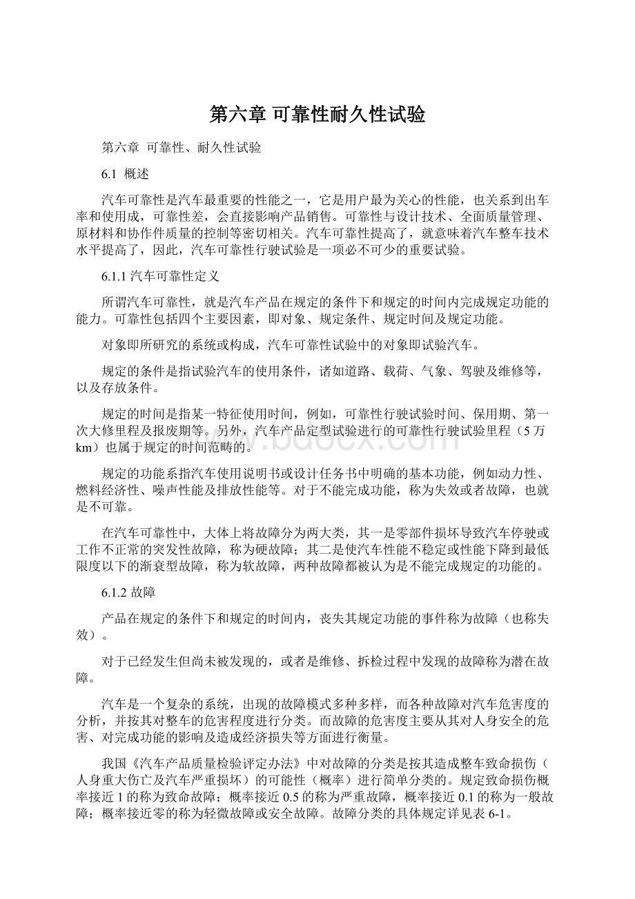 第六章可靠性耐久性试验Word文件下载.docx_第1页