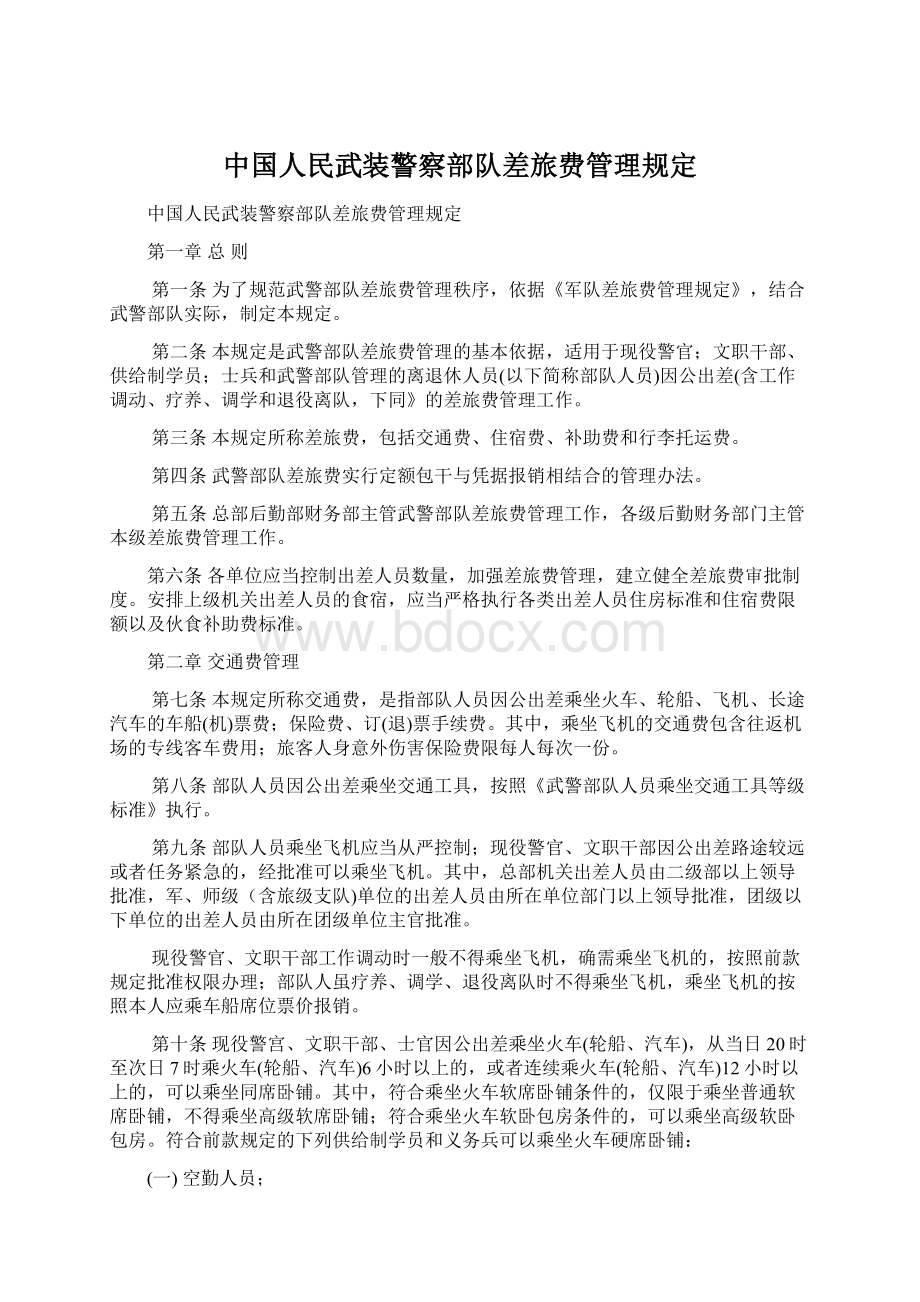 中国人民武装警察部队差旅费管理规定Word格式文档下载.docx_第1页