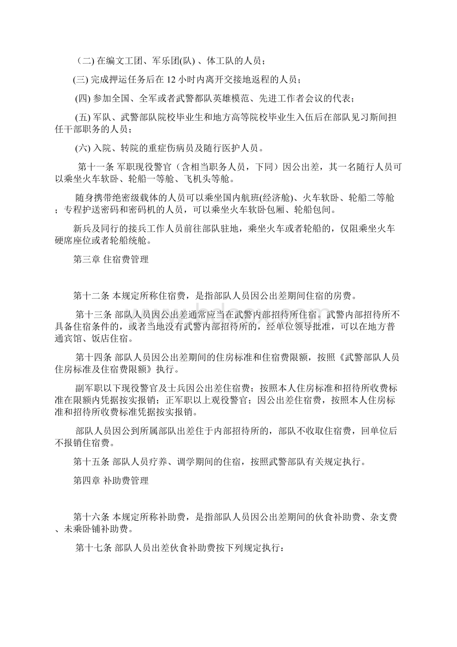 中国人民武装警察部队差旅费管理规定.docx_第2页