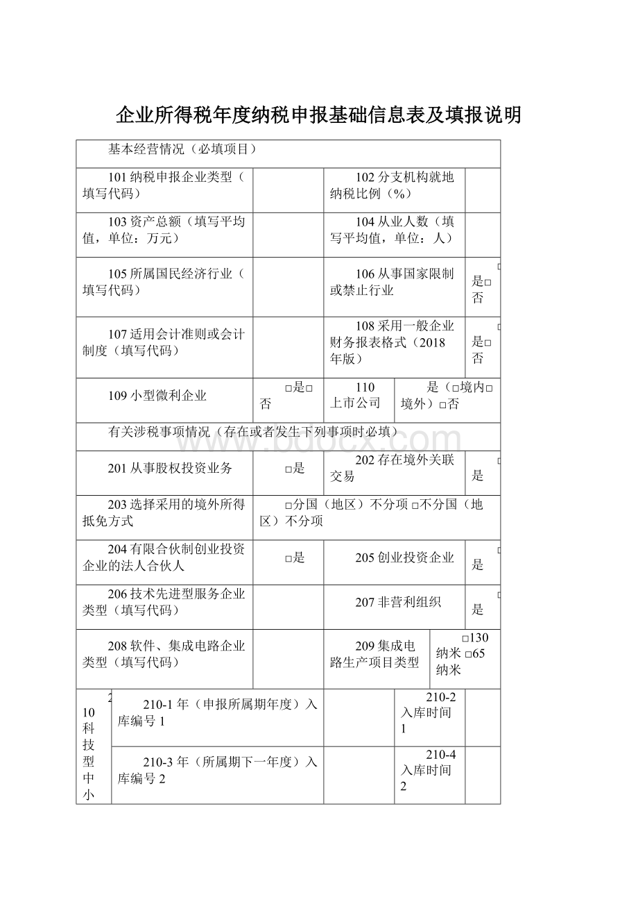 企业所得税年度纳税申报基础信息表及填报说明Word下载.docx_第1页