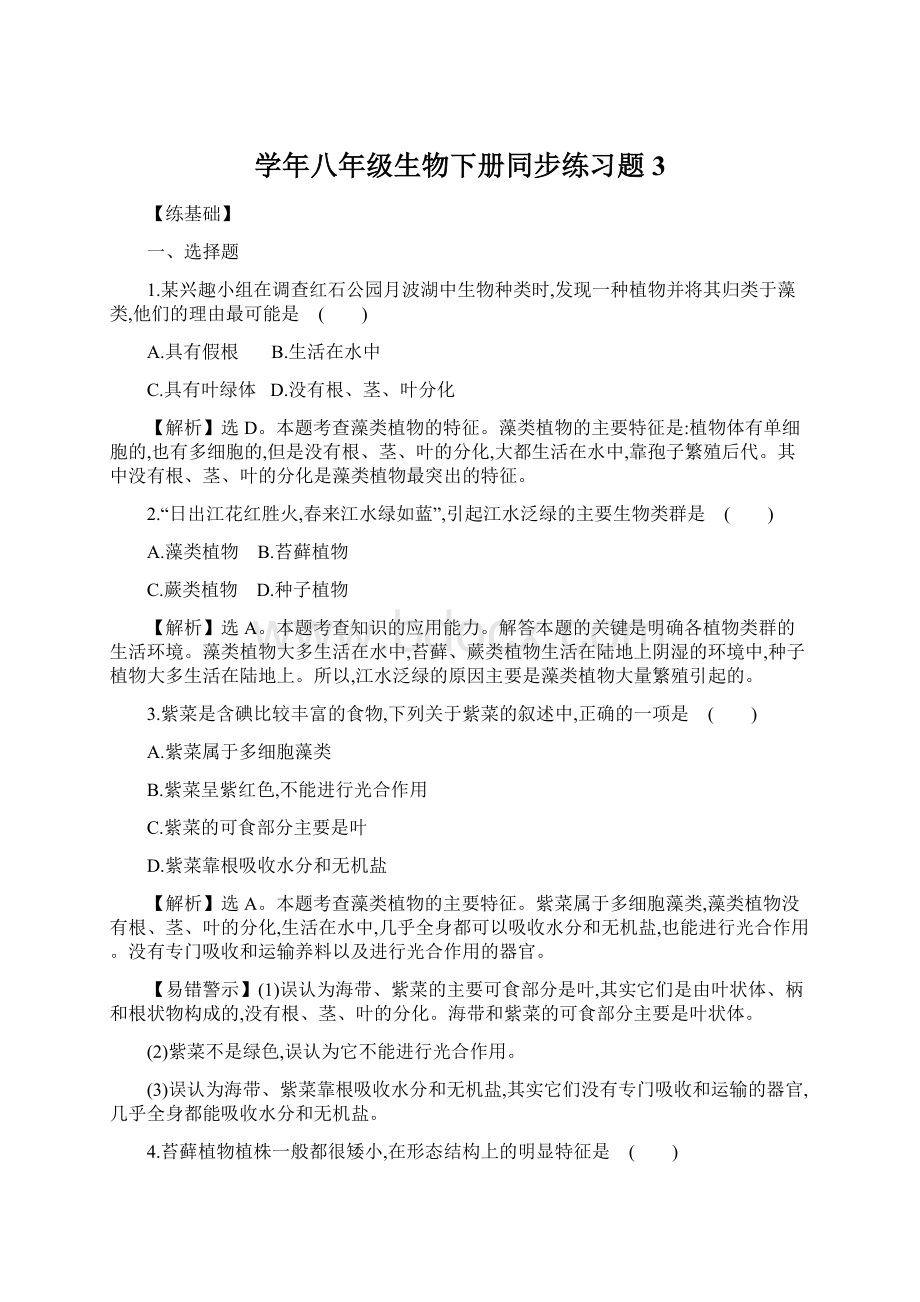 学年八年级生物下册同步练习题3.docx_第1页