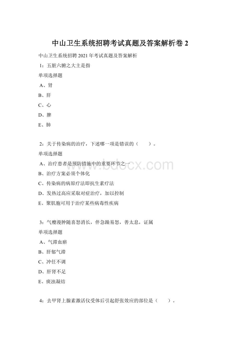 中山卫生系统招聘考试真题及答案解析卷2.docx