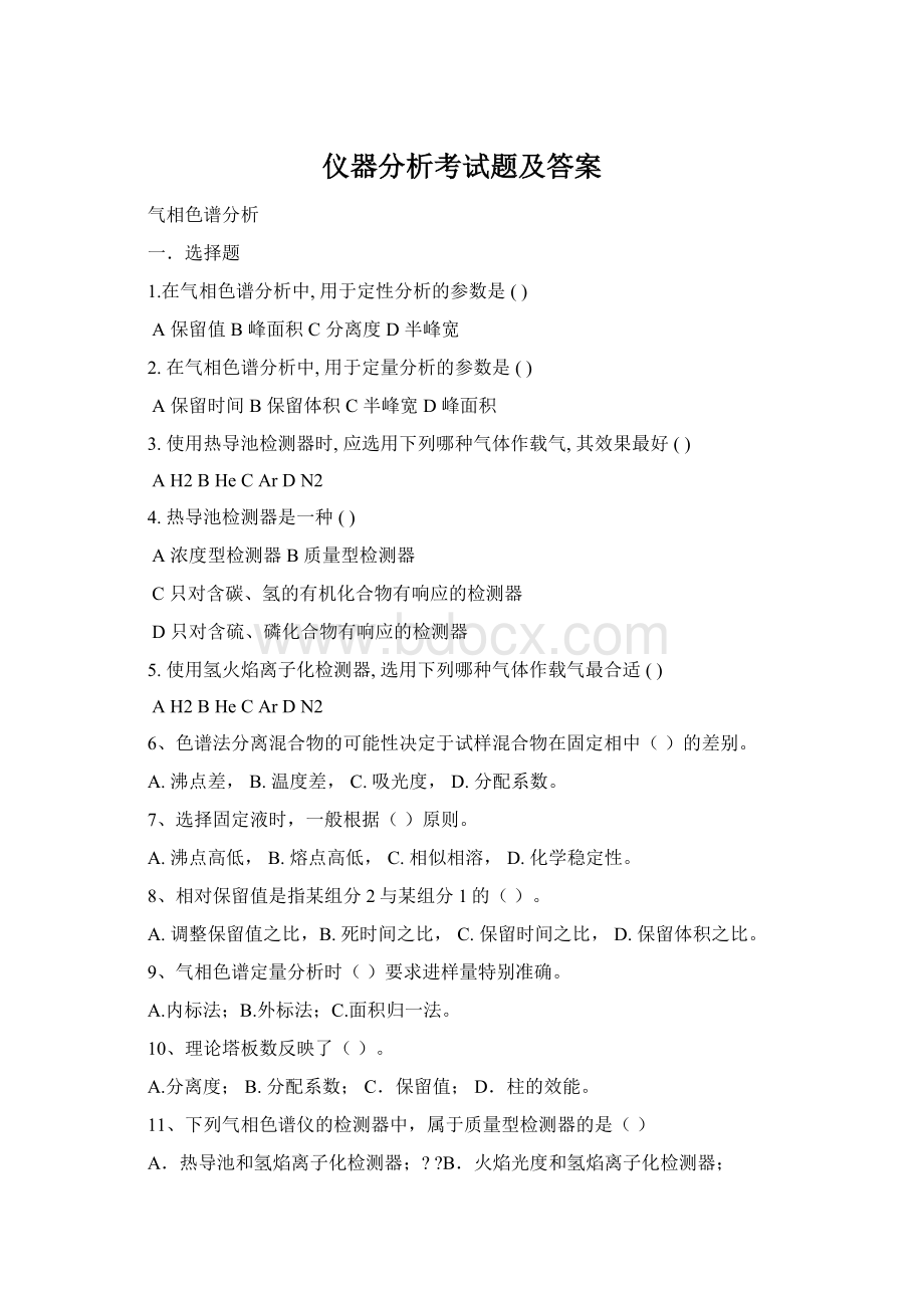 仪器分析考试题及答案Word格式.docx