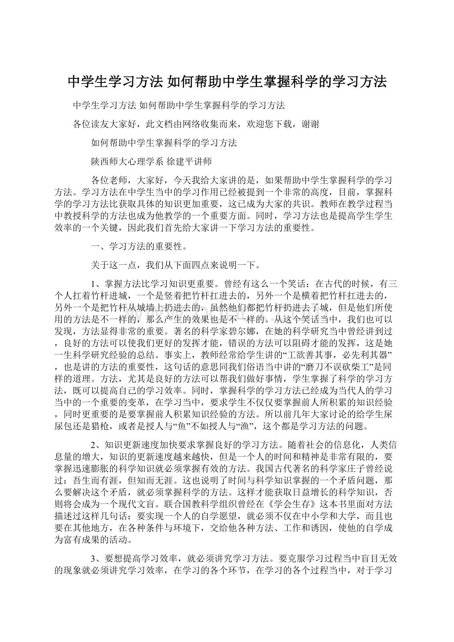 中学生学习方法 如何帮助中学生掌握科学的学习方法文档格式.docx