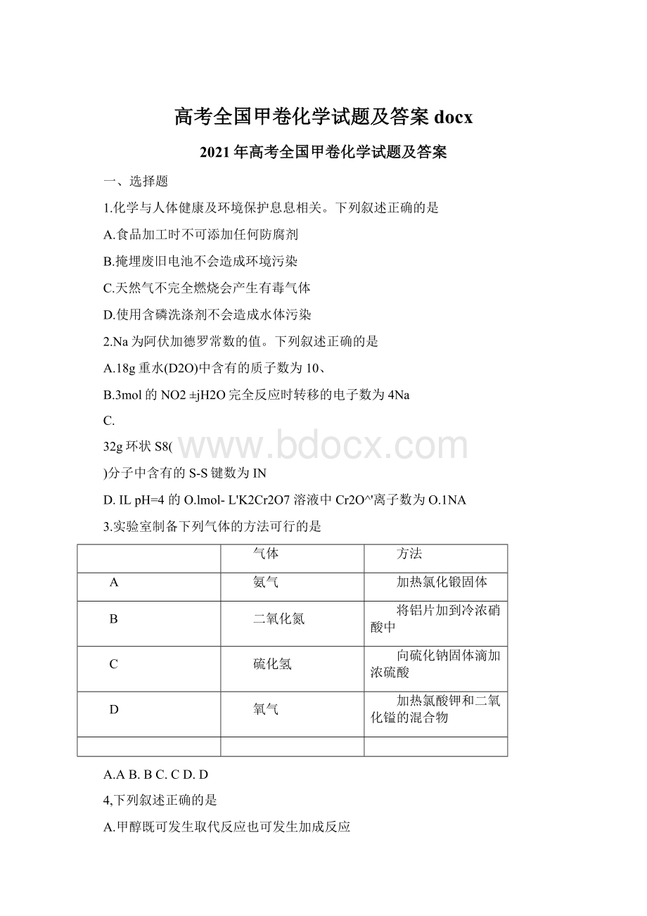 高考全国甲卷化学试题及答案docx.docx