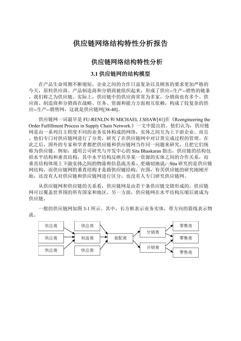 供应链网络结构特性分析报告文档格式.docx