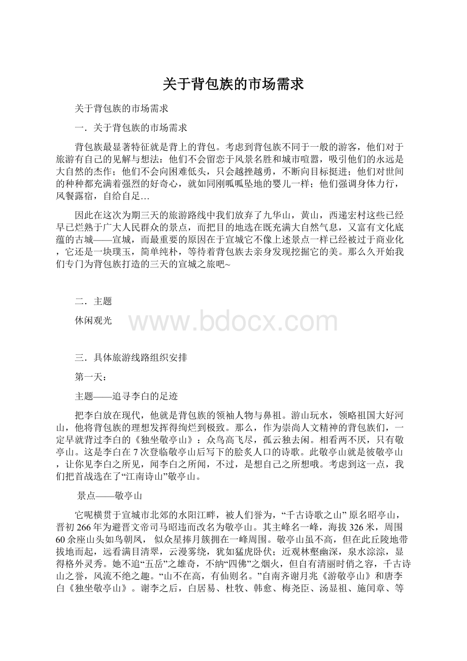 关于背包族的市场需求Word下载.docx_第1页