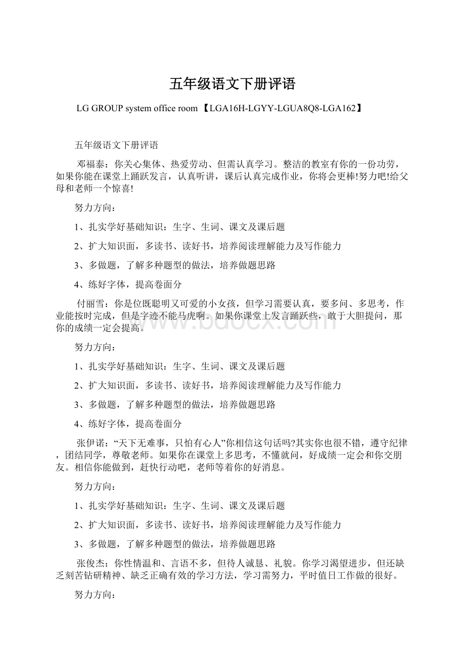 五年级语文下册评语Word格式文档下载.docx_第1页