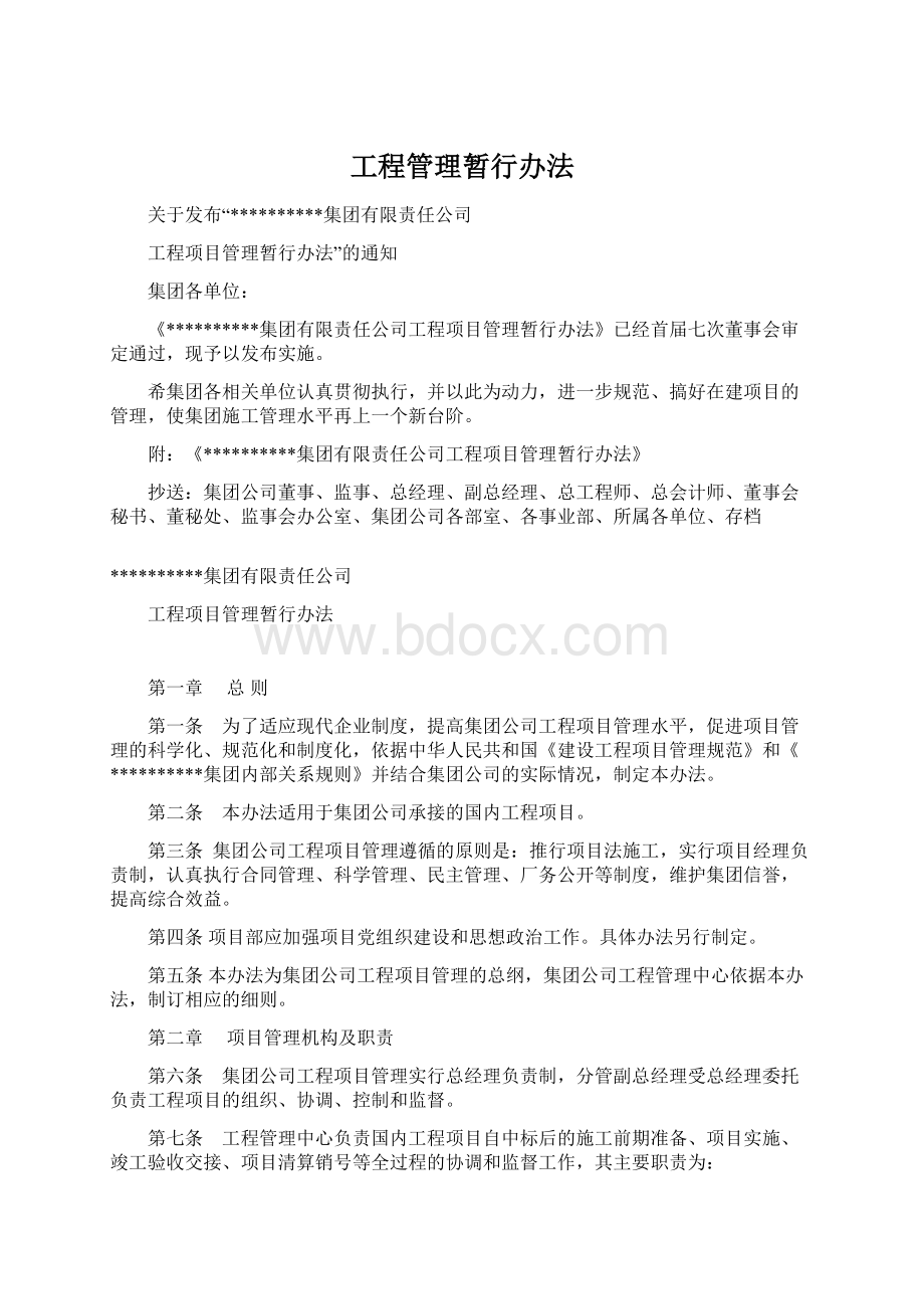 工程管理暂行办法Word文件下载.docx_第1页