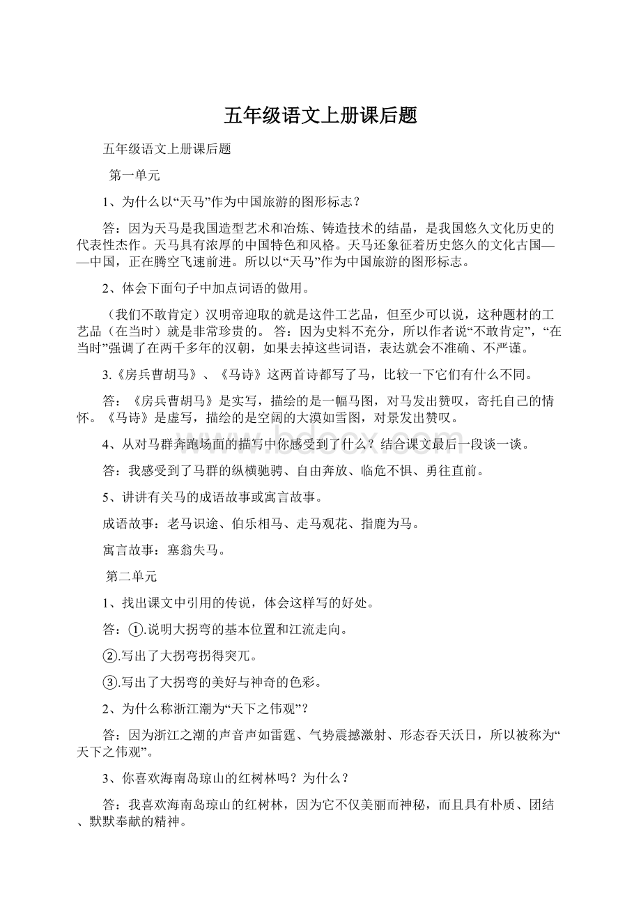 五年级语文上册课后题Word文件下载.docx_第1页