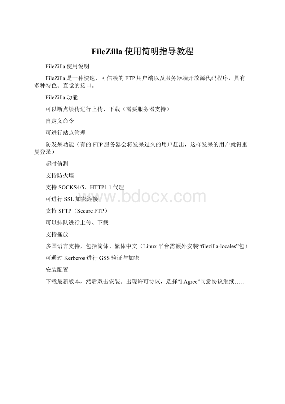 FileZilla使用简明指导教程Word文档格式.docx_第1页