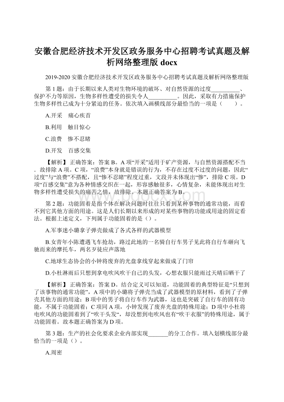 安徽合肥经济技术开发区政务服务中心招聘考试真题及解析网络整理版docx.docx