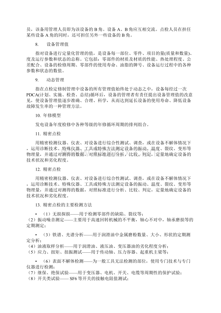 设备点检与精密点检.docx_第2页