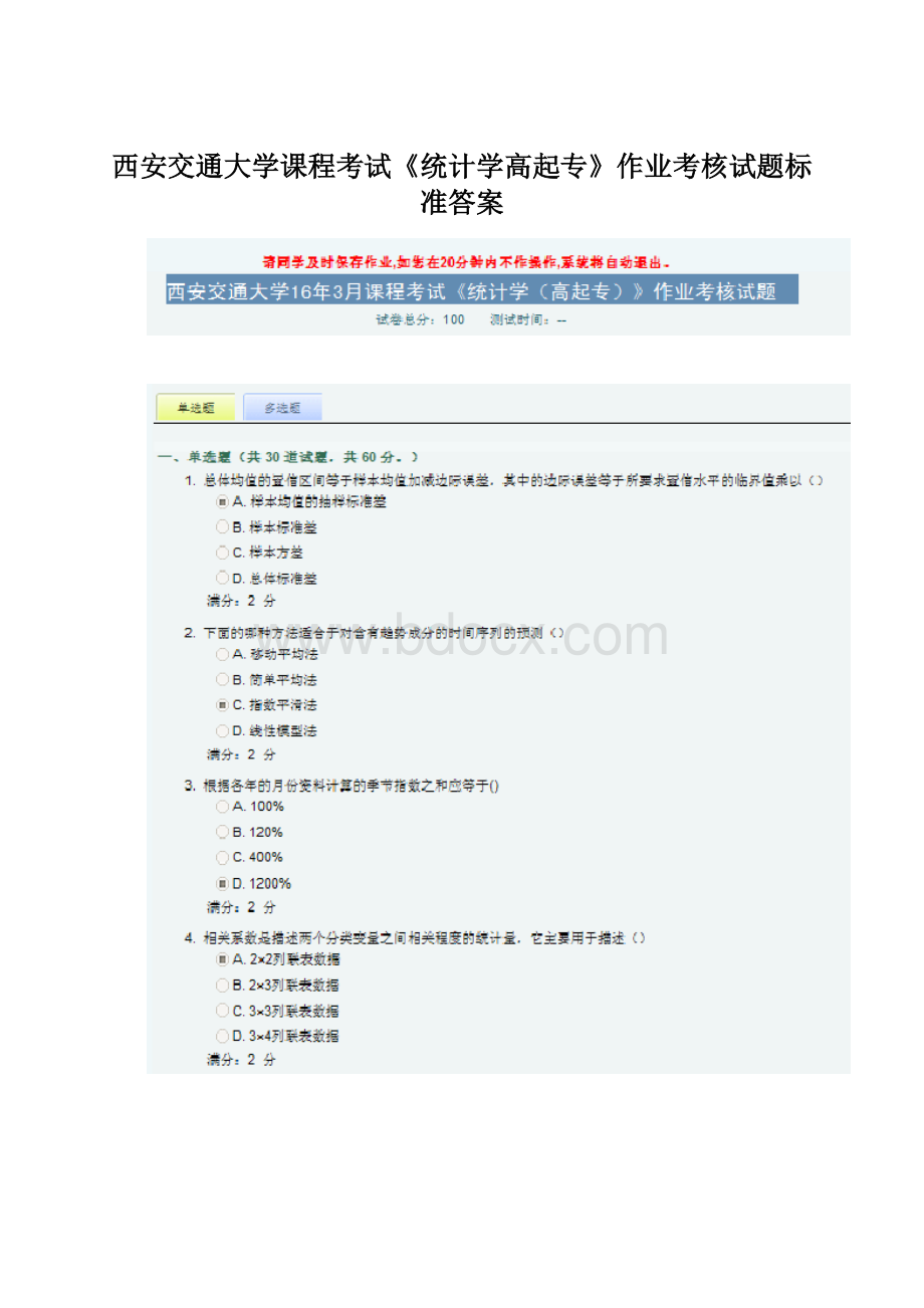 西安交通大学课程考试《统计学高起专》作业考核试题标准答案.docx_第1页