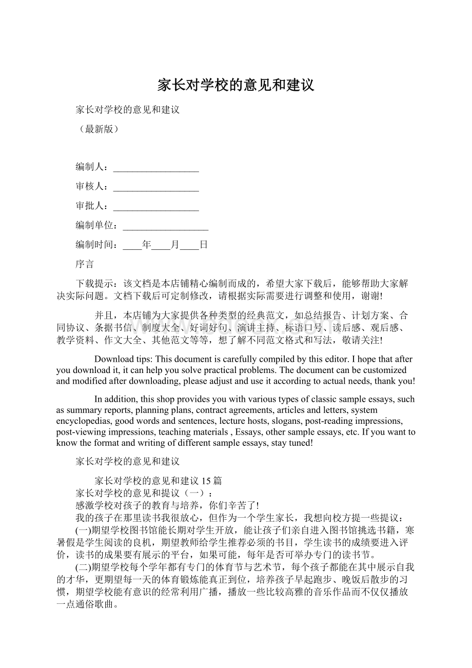 家长对学校的意见和建议.docx