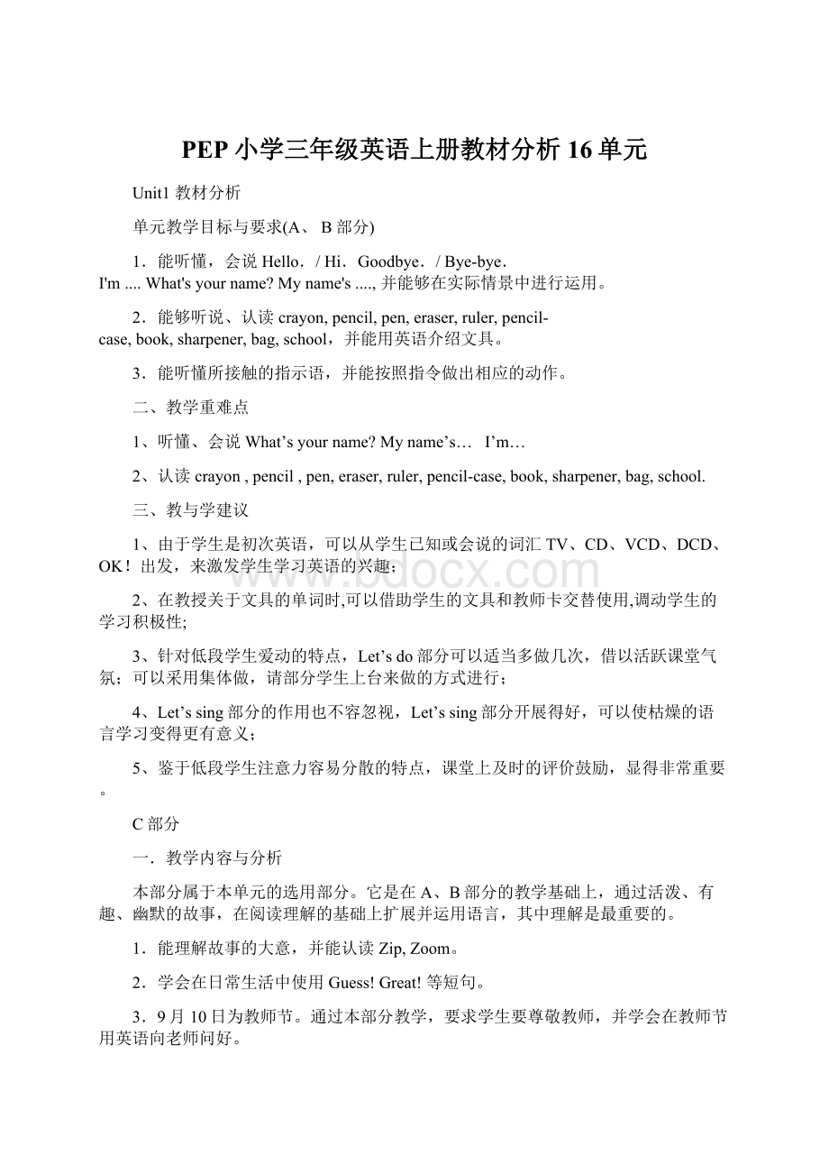 PEP小学三年级英语上册教材分析16单元Word文件下载.docx_第1页