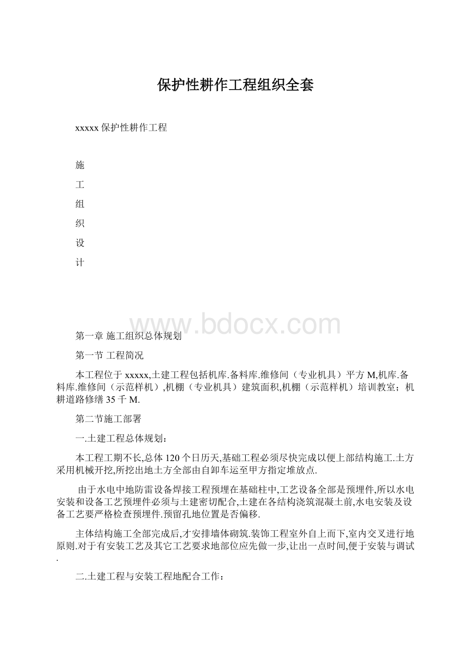 保护性耕作工程组织全套Word下载.docx