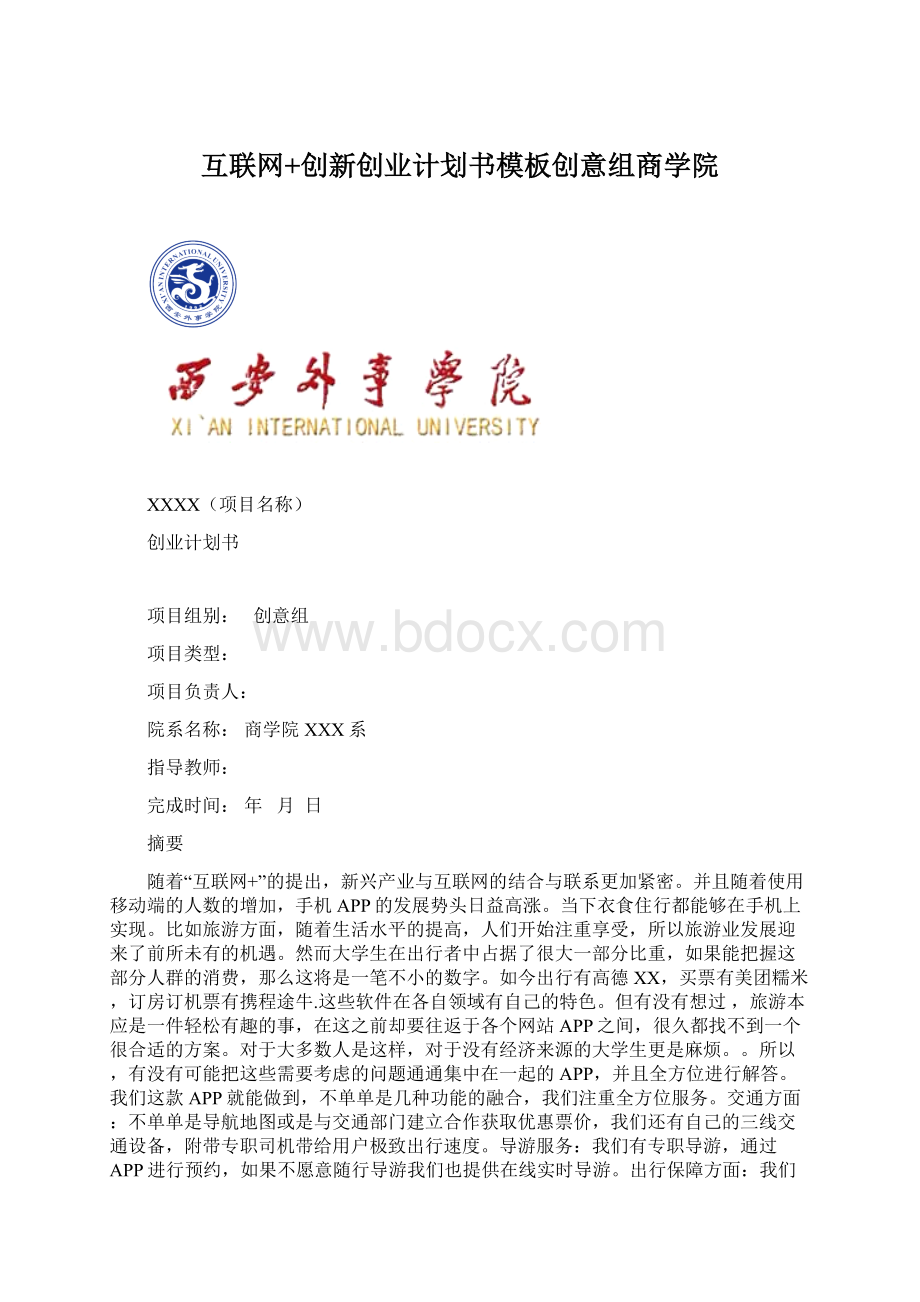 互联网+创新创业计划书模板创意组商学院.docx