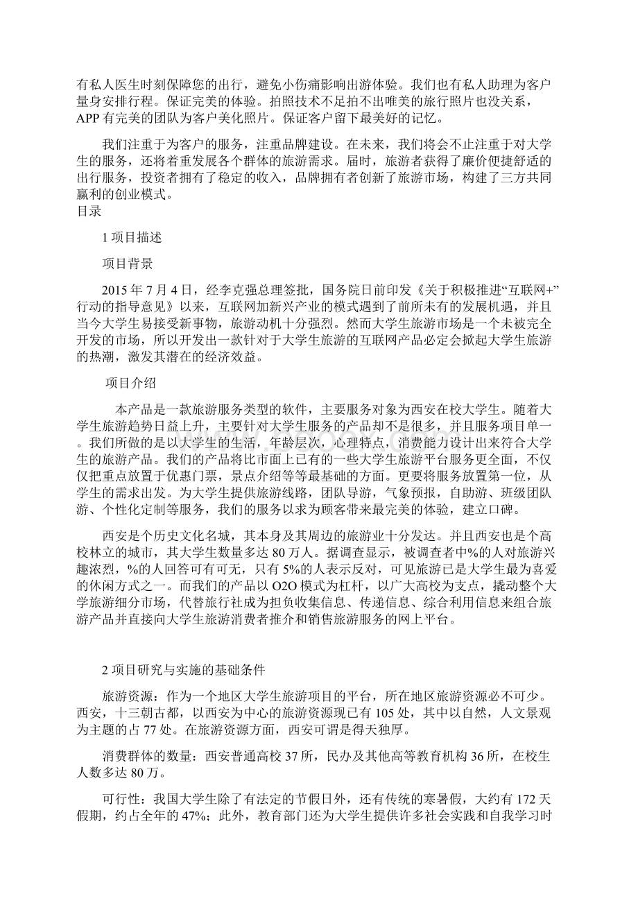 互联网+创新创业计划书模板创意组商学院Word格式.docx_第2页