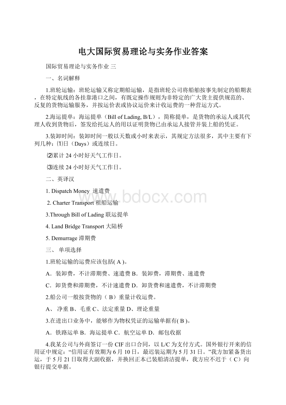 电大国际贸易理论与实务作业答案文档格式.docx