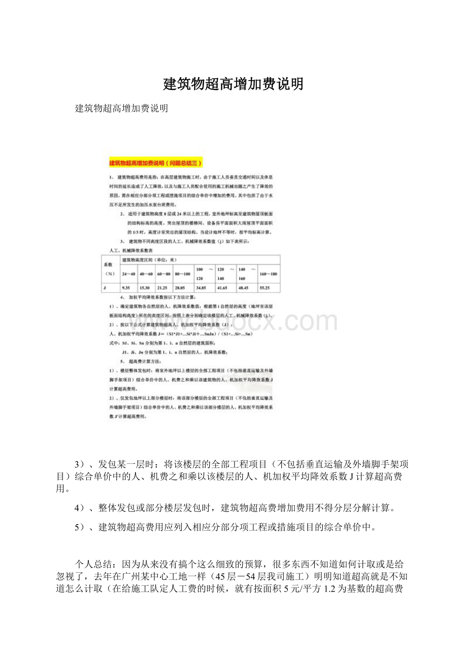 建筑物超高增加费说明.docx_第1页