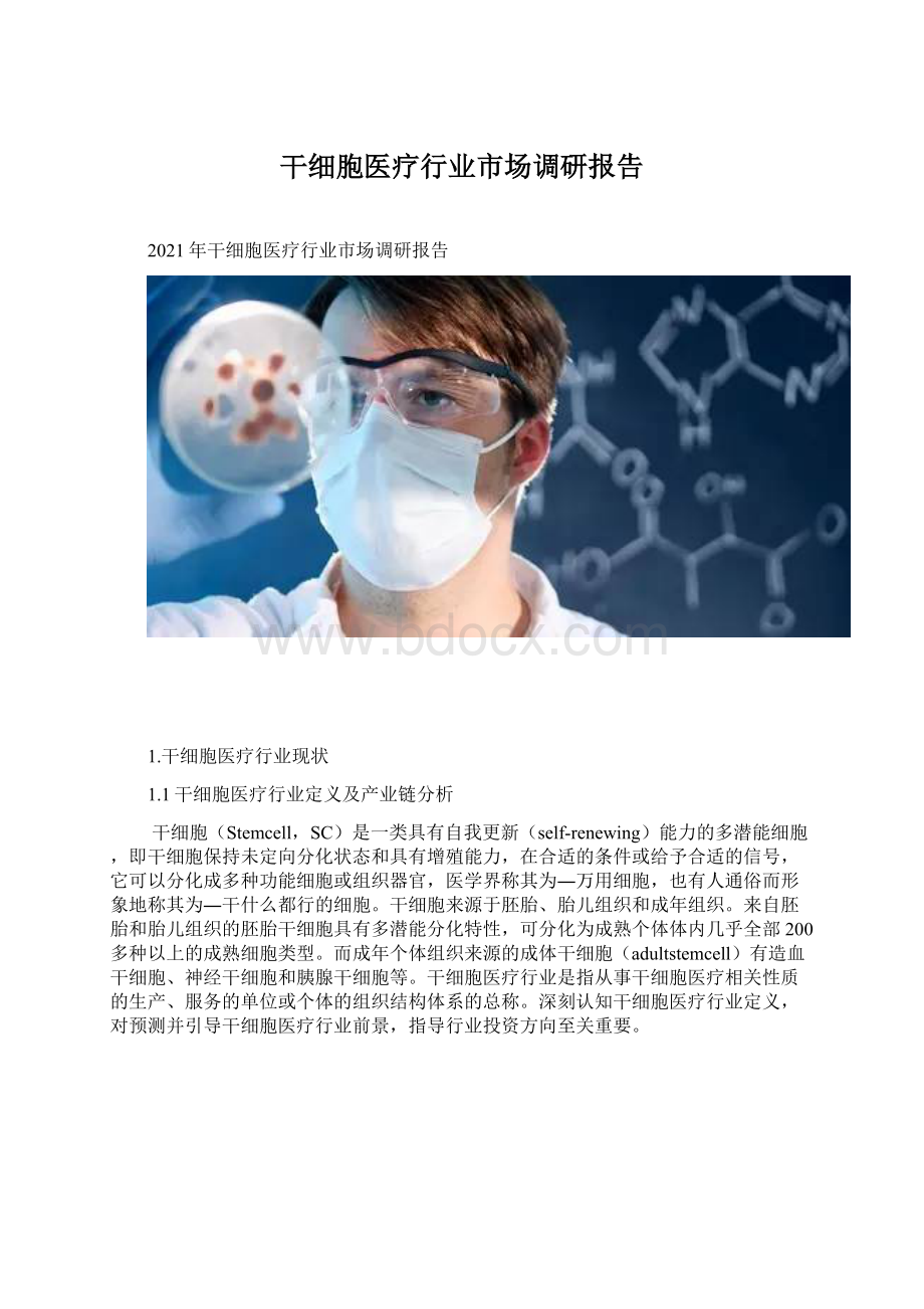 干细胞医疗行业市场调研报告.docx