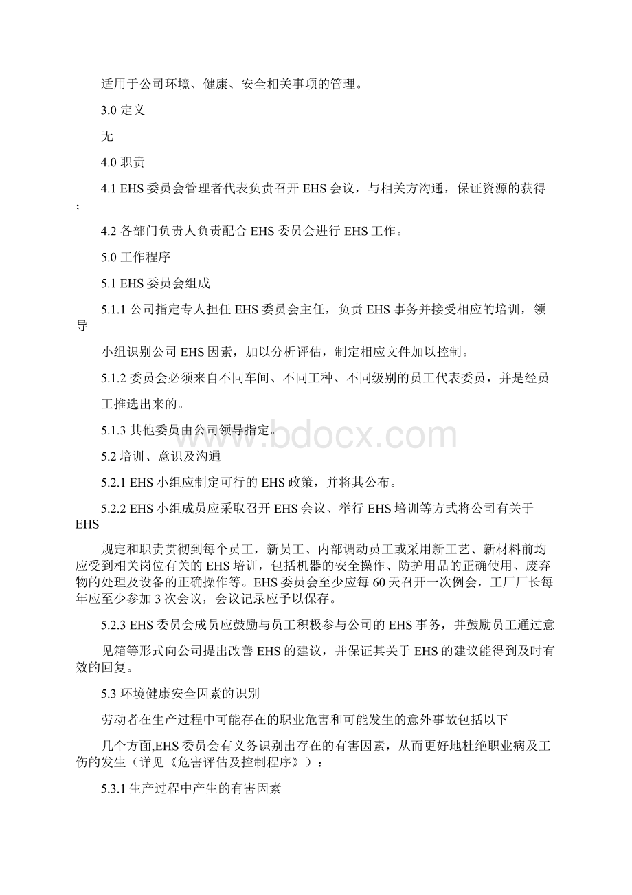 EHS方针管理系统政策.docx_第2页