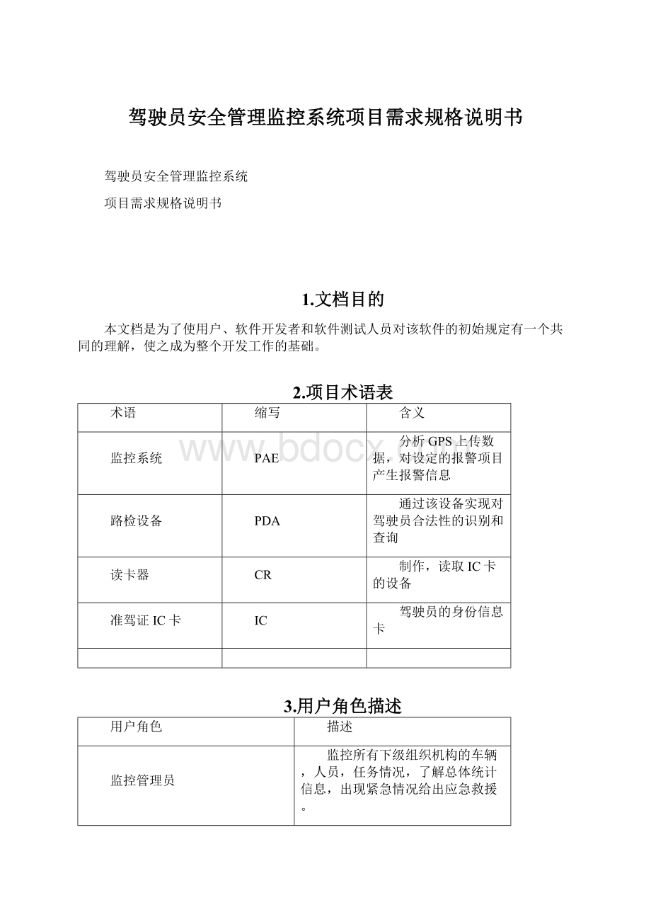 驾驶员安全管理监控系统项目需求规格说明书文档格式.docx_第1页