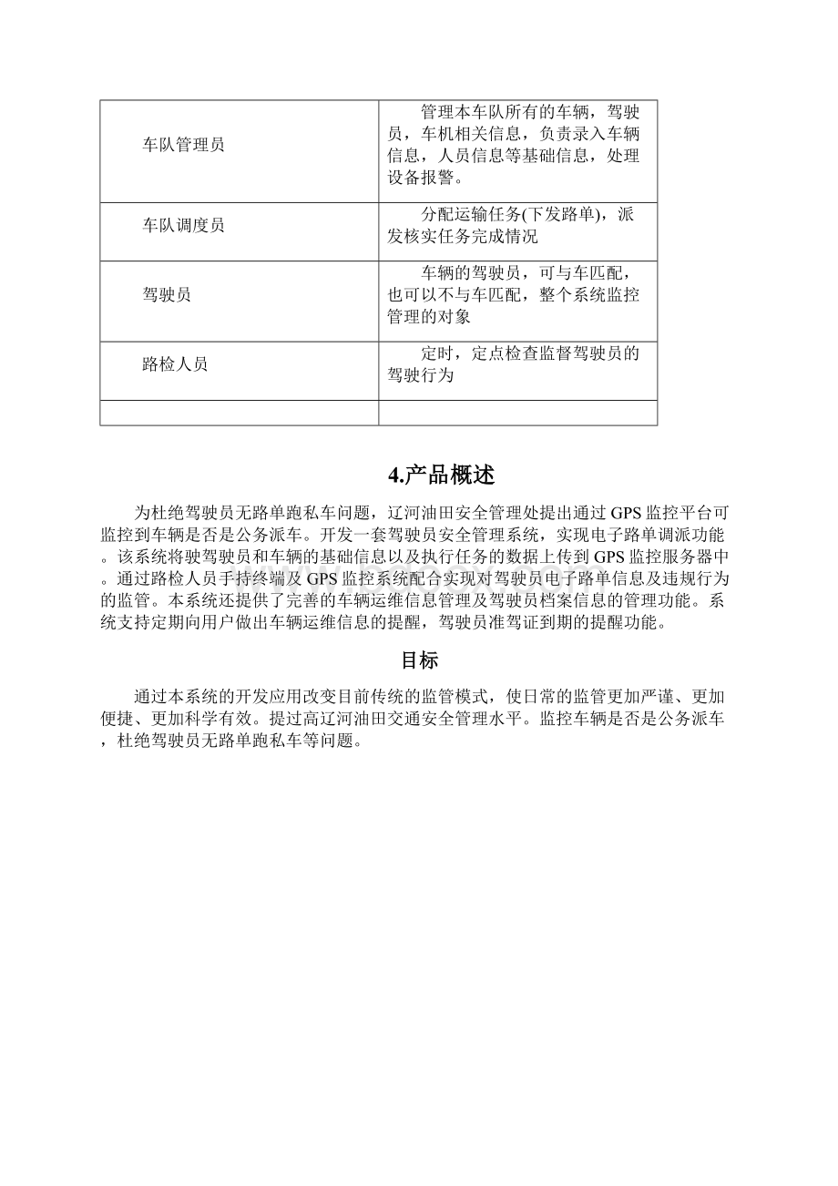 驾驶员安全管理监控系统项目需求规格说明书文档格式.docx_第2页