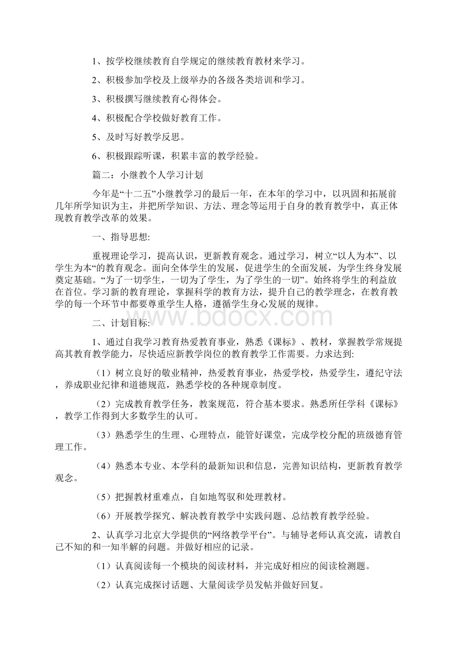 小继教个人学习计划Word格式.docx_第2页