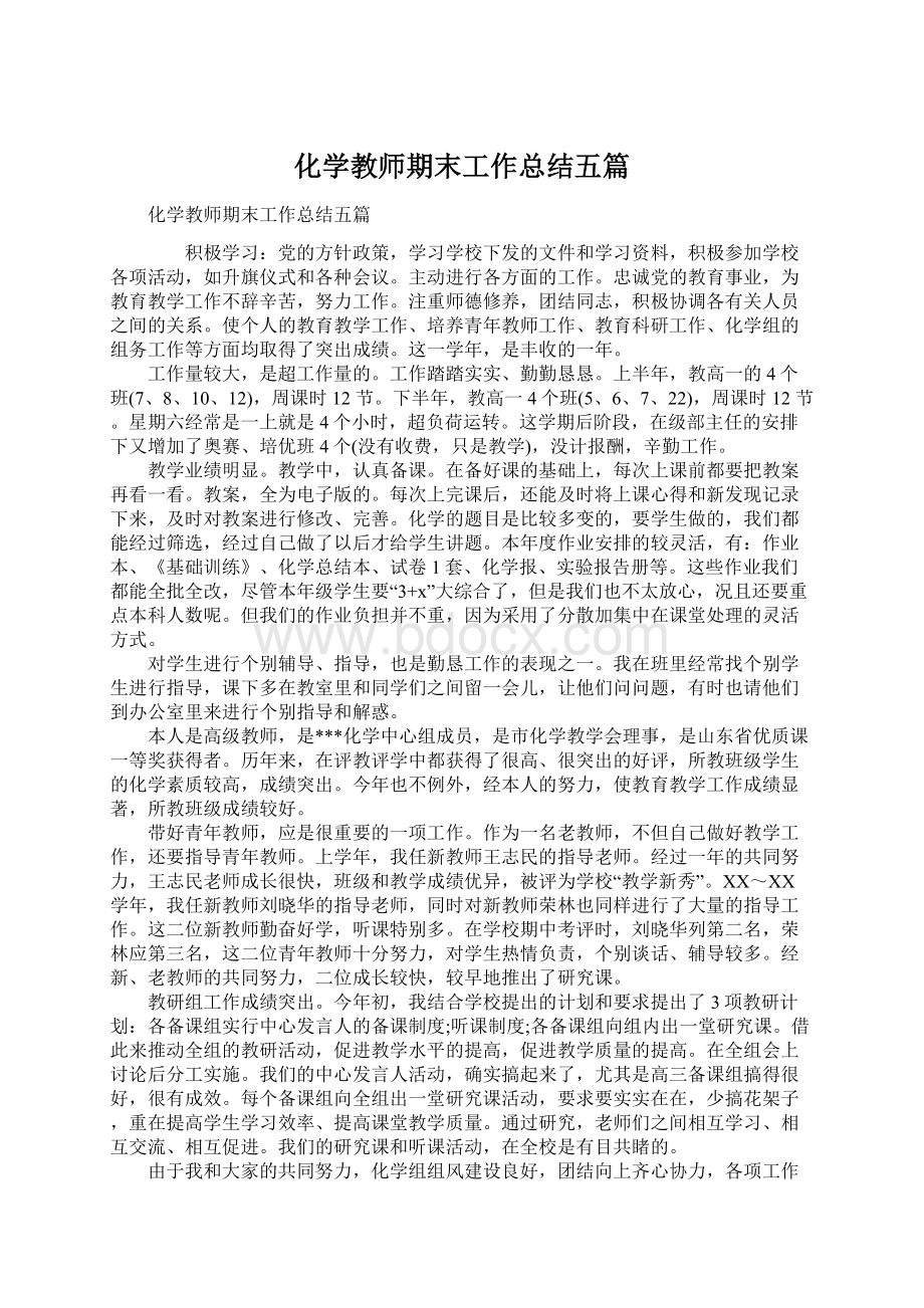 化学教师期末工作总结五篇.docx_第1页