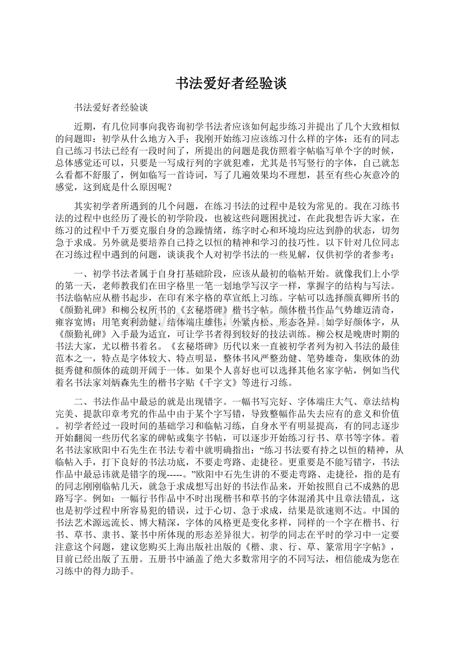 书法爱好者经验谈.docx