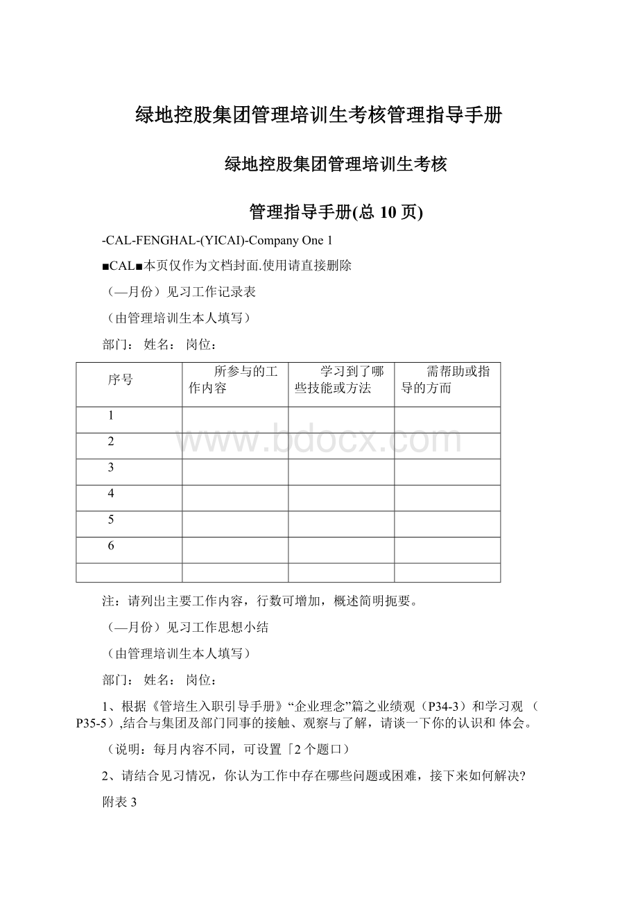 绿地控股集团管理培训生考核管理指导手册Word格式.docx