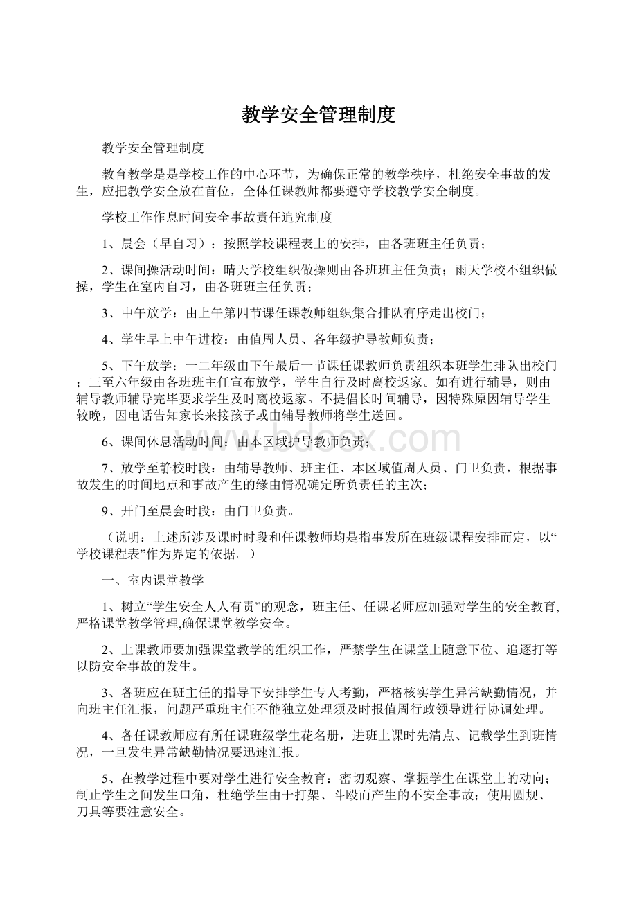 教学安全管理制度Word格式文档下载.docx_第1页