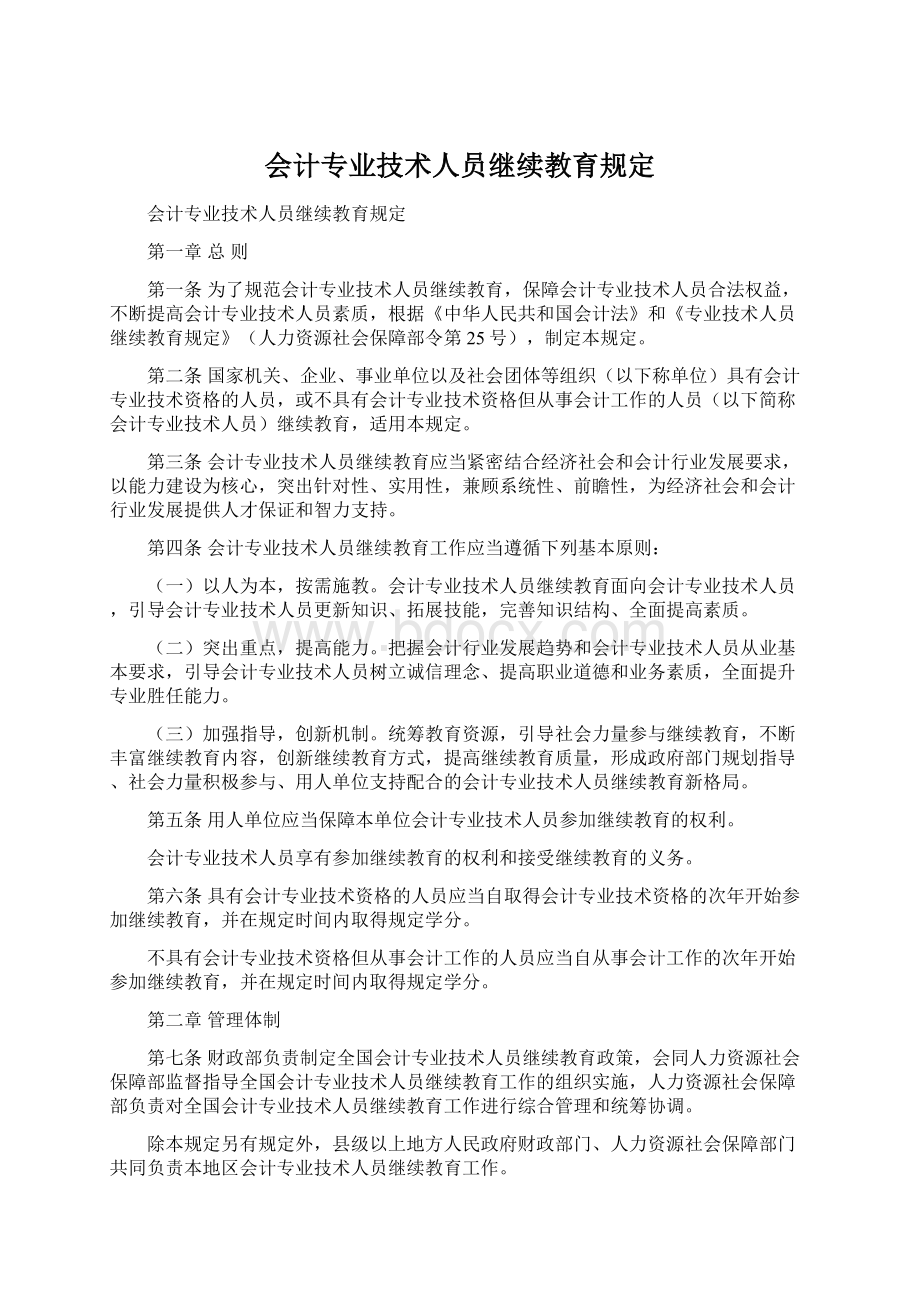 会计专业技术人员继续教育规定Word格式.docx