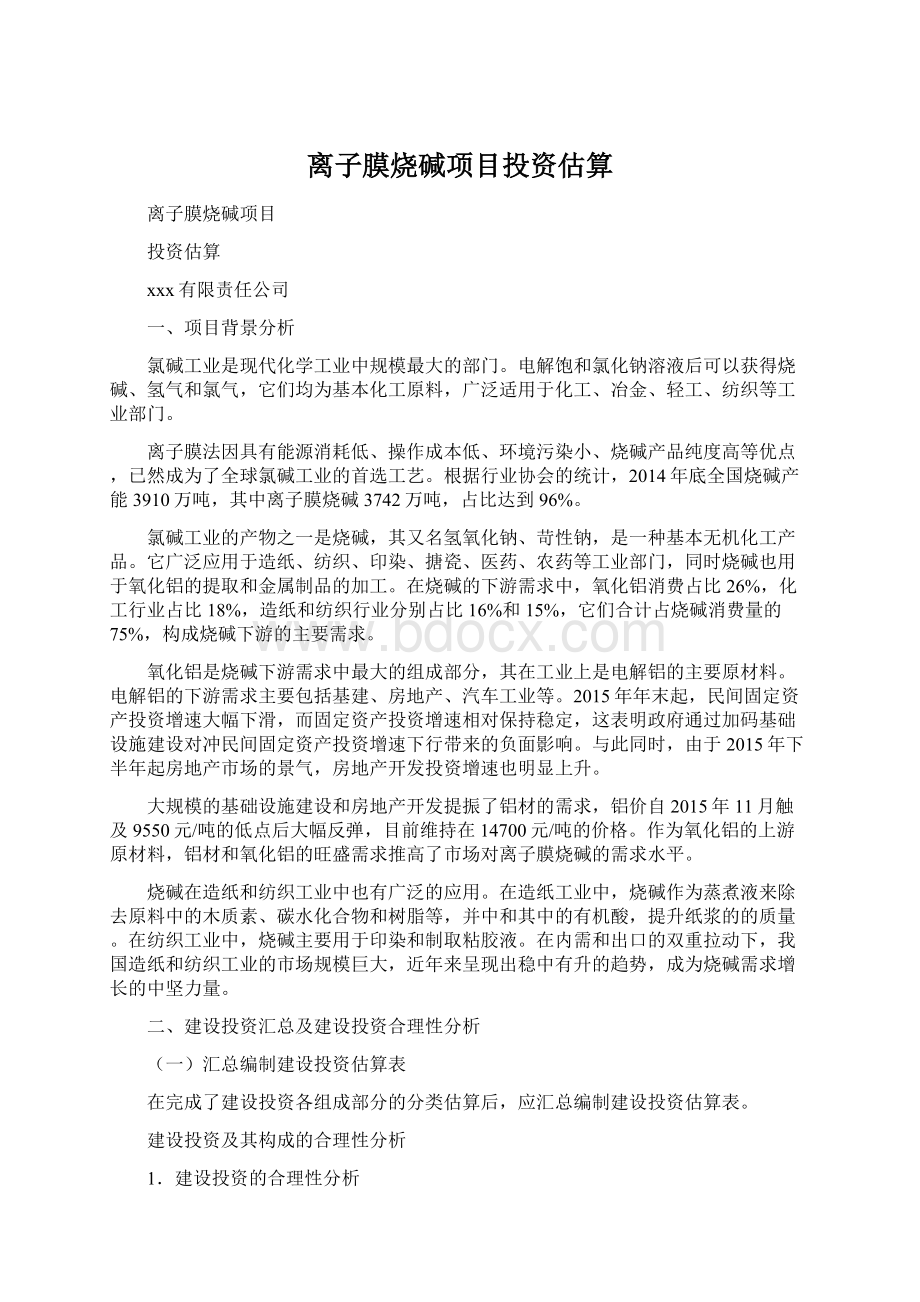 离子膜烧碱项目投资估算Word文档下载推荐.docx