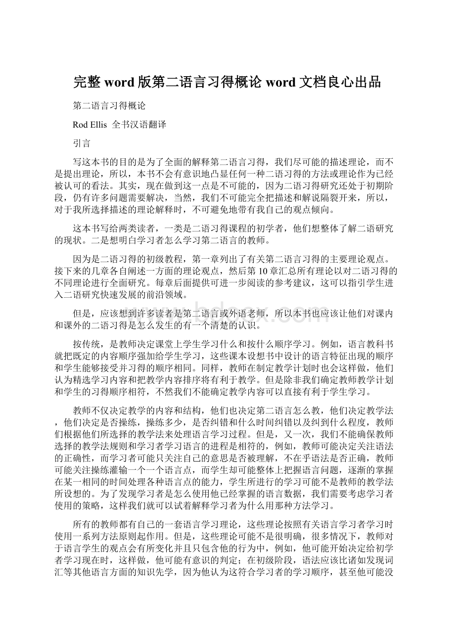 完整word版第二语言习得概论word文档良心出品Word格式.docx