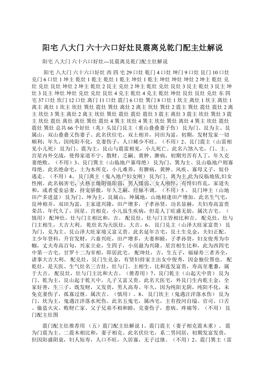 阳宅 八大门 六十六口好灶艮震离兑乾门配主灶解说文档格式.docx_第1页