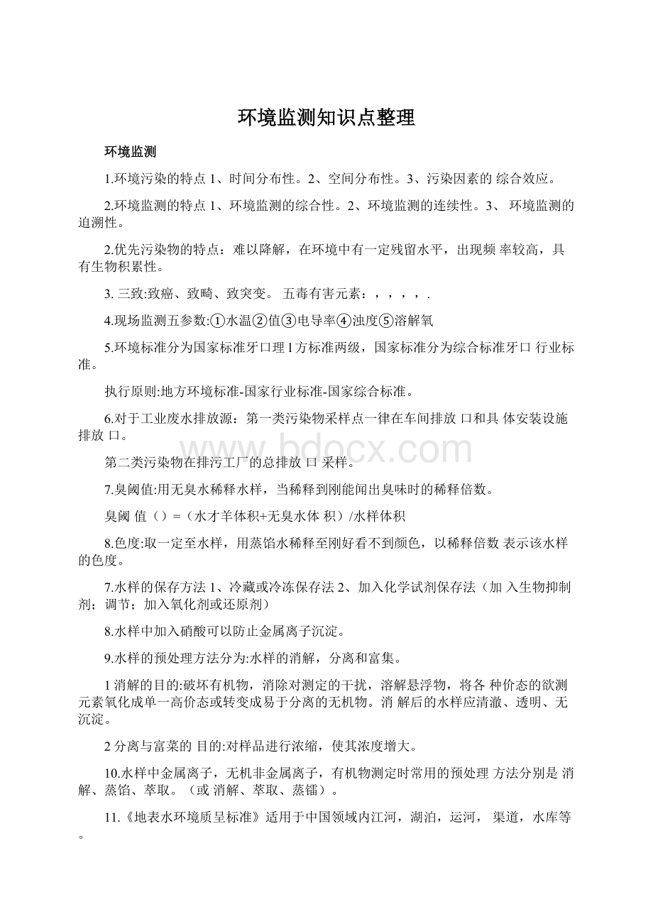 环境监测知识点整理.docx_第1页