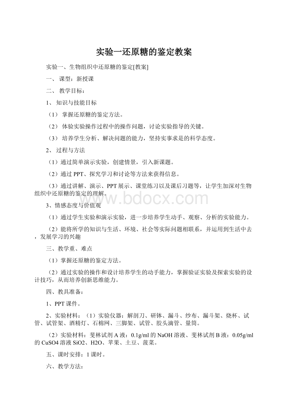 实验一还原糖的鉴定教案Word文档下载推荐.docx_第1页