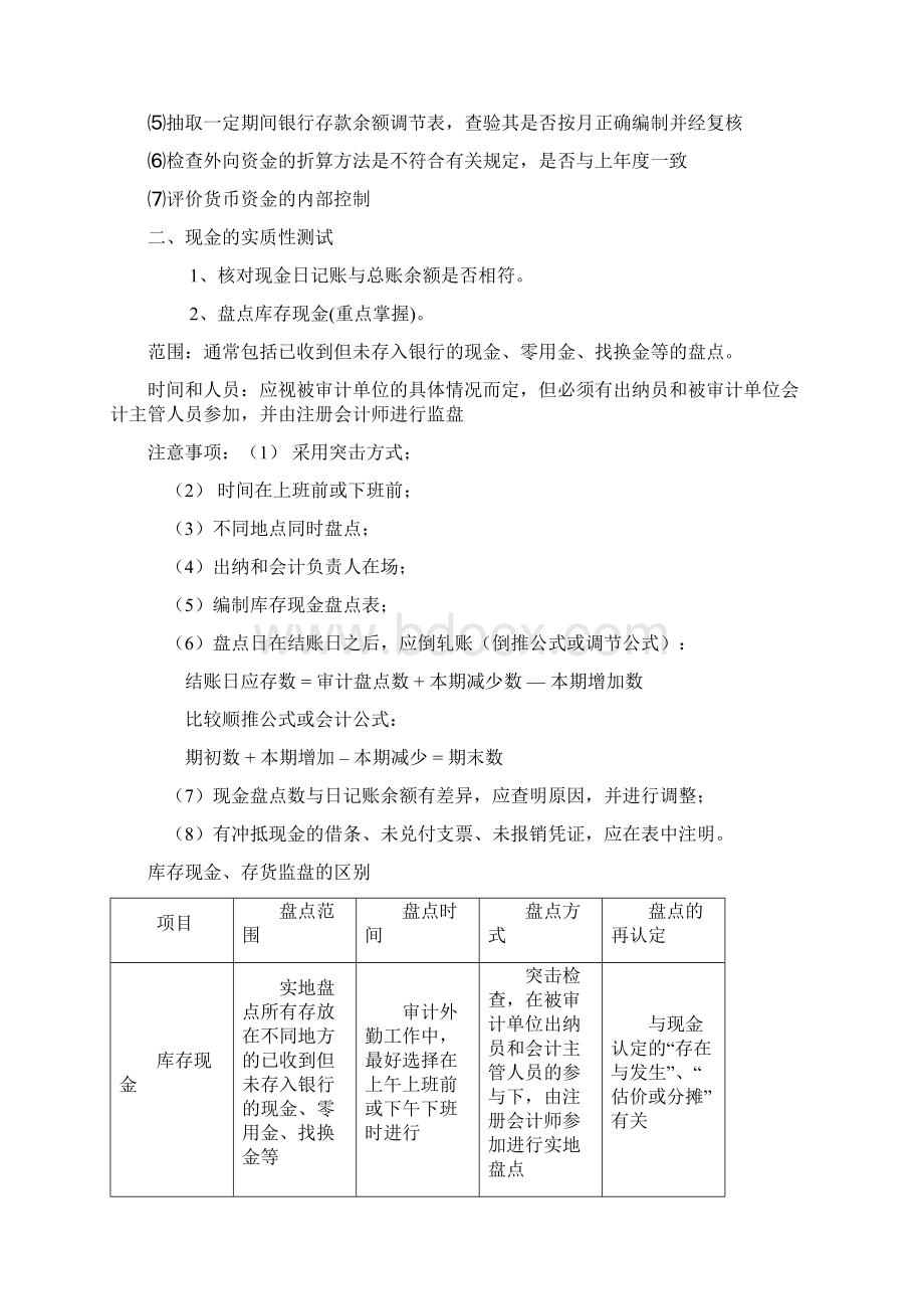 货币资金与特殊项目审计Word下载.docx_第3页