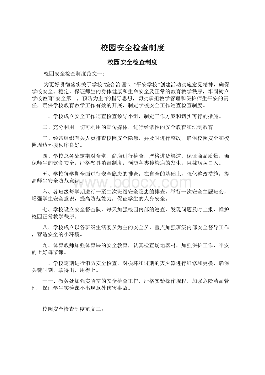 校园安全检查制度Word文件下载.docx