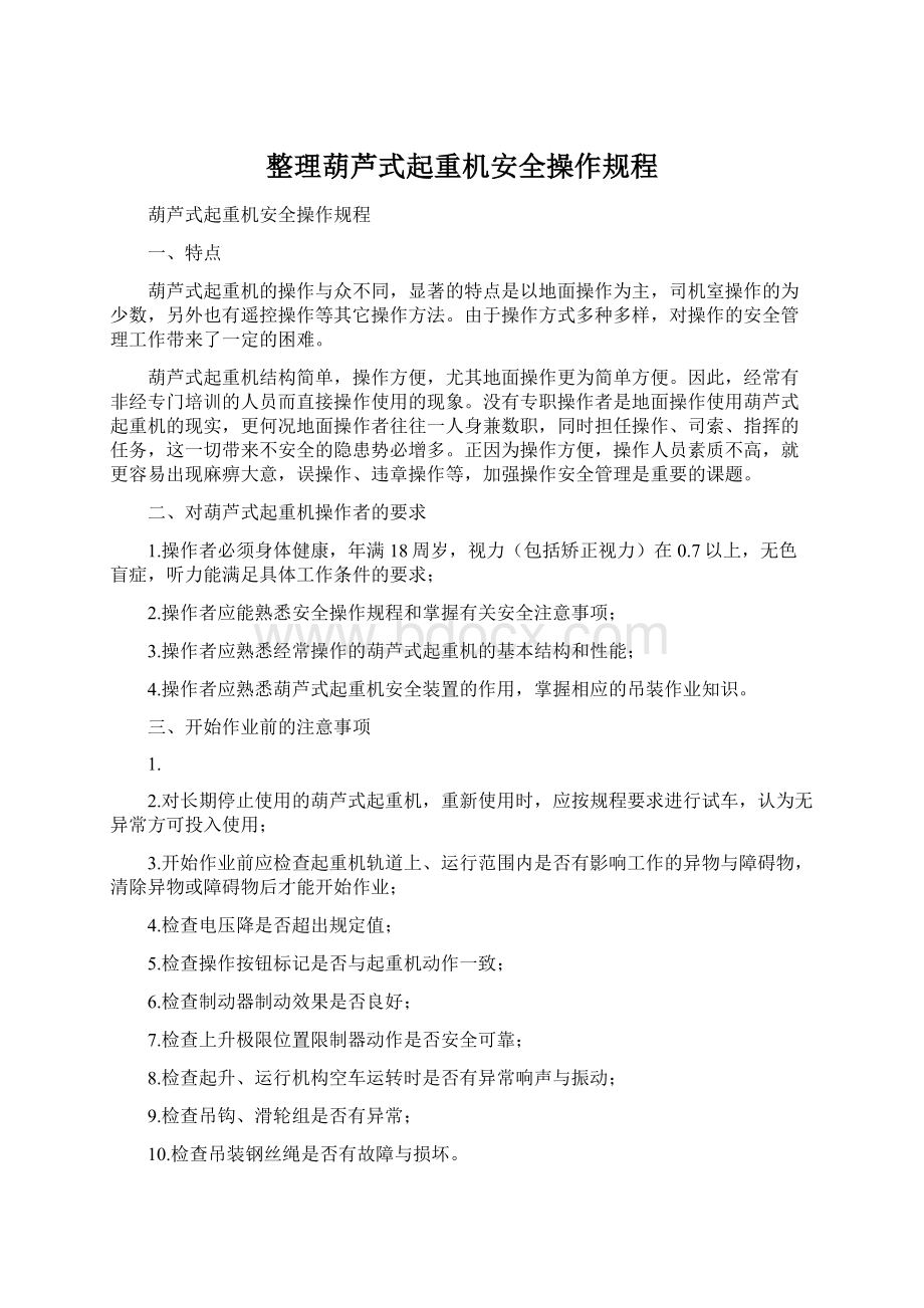 整理葫芦式起重机安全操作规程.docx