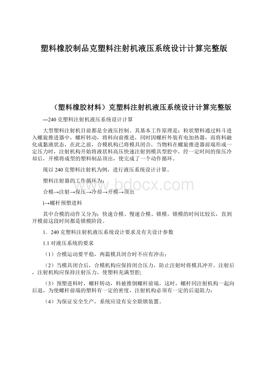 塑料橡胶制品克塑料注射机液压系统设计计算完整版Word文件下载.docx