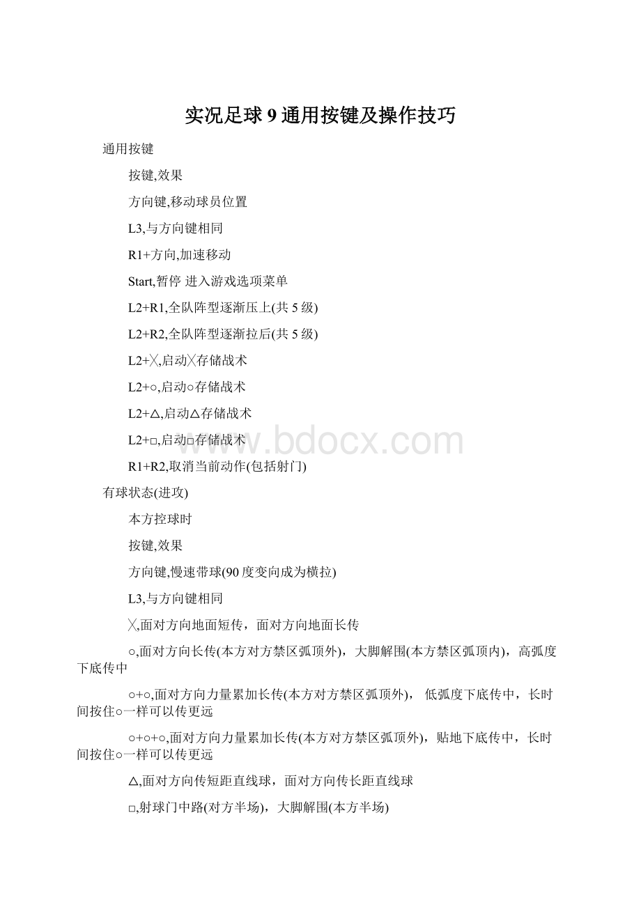 实况足球9通用按键及操作技巧Word格式.docx