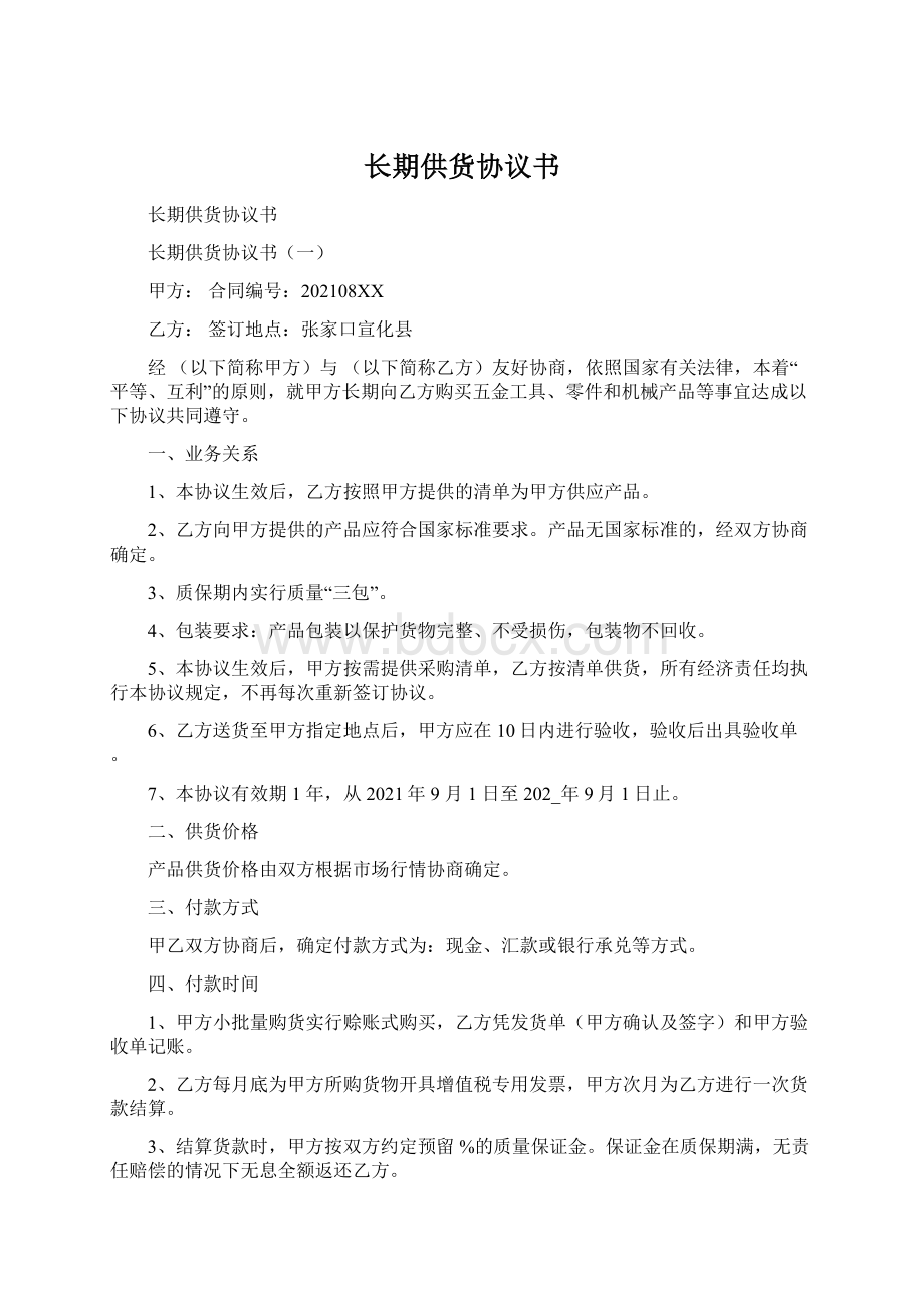 长期供货协议书.docx_第1页