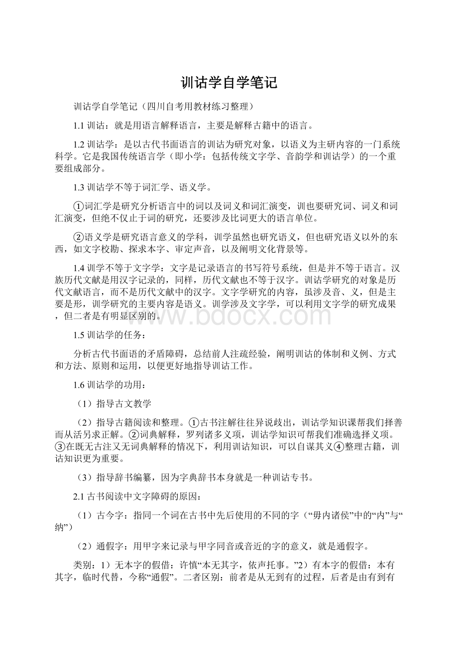 训诂学自学笔记Word下载.docx