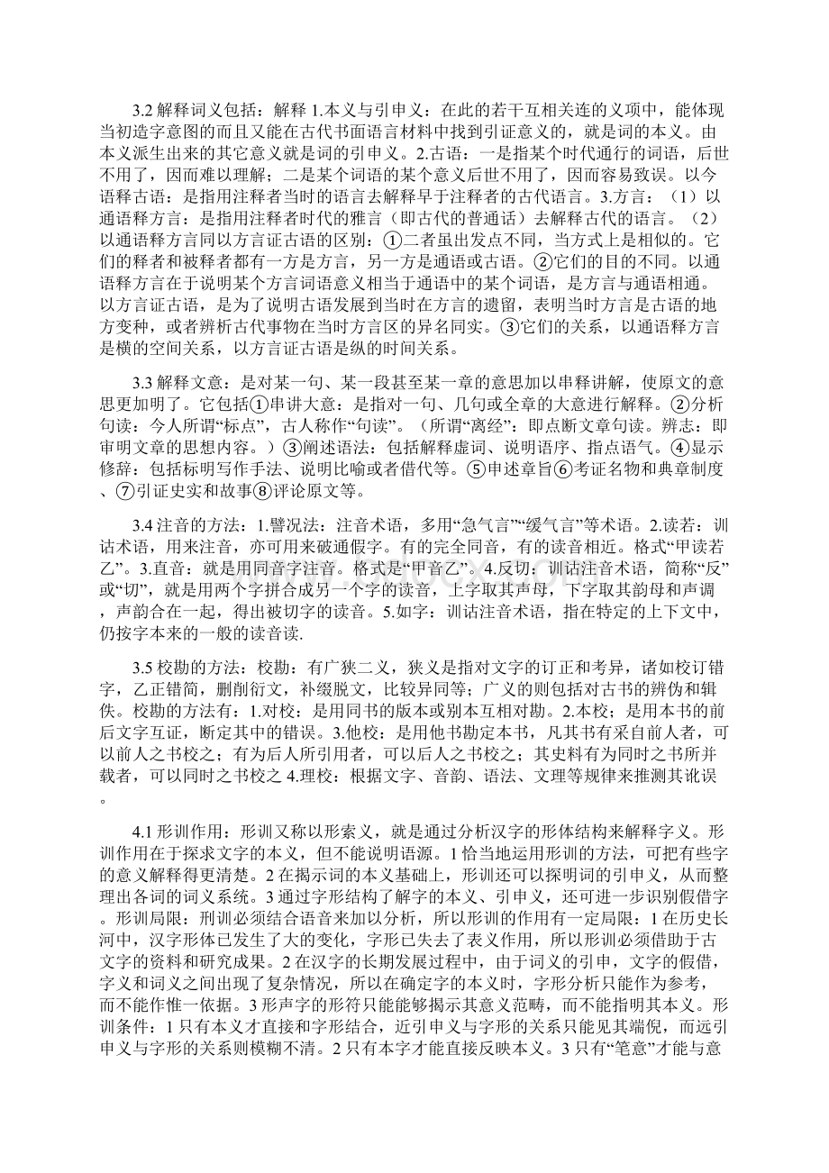 训诂学自学笔记Word下载.docx_第3页